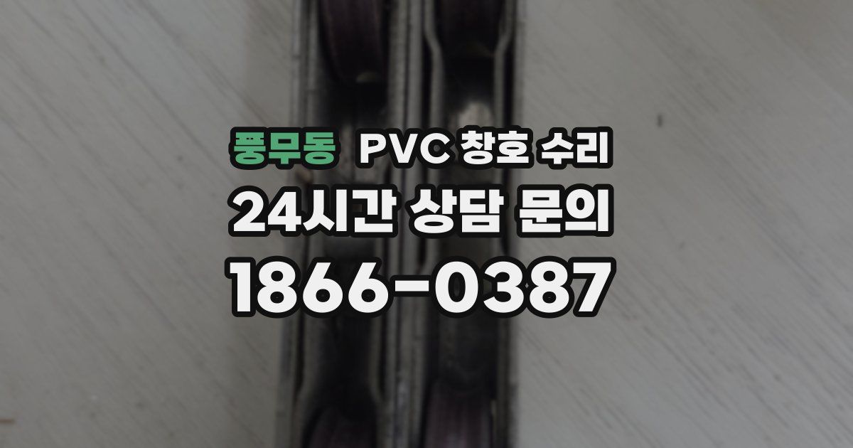 풍무동 PVC 창호 수리