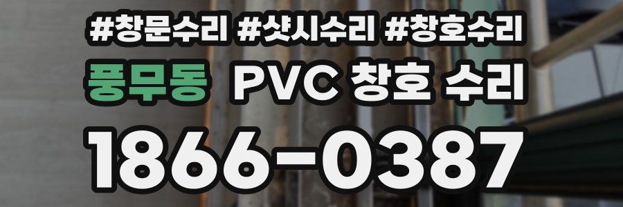 풍무동 PVC 창호 수리