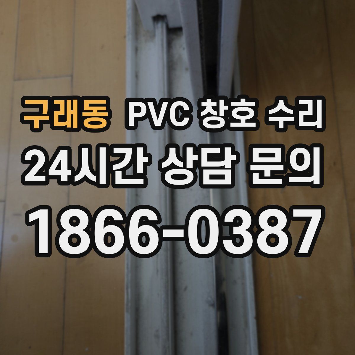 구래동 PVC 창호 수리
