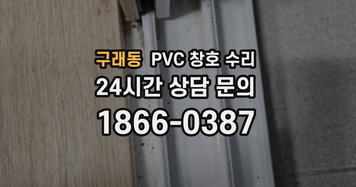 구래동 PVC 창호 수리