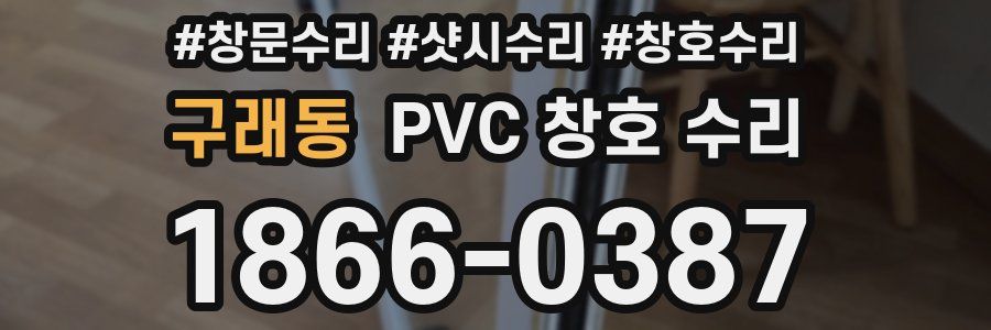 구래동 PVC 창호 수리