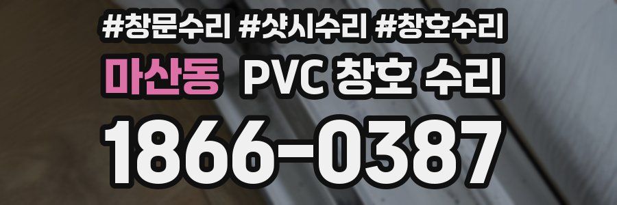 마산동 PVC 창호 수리