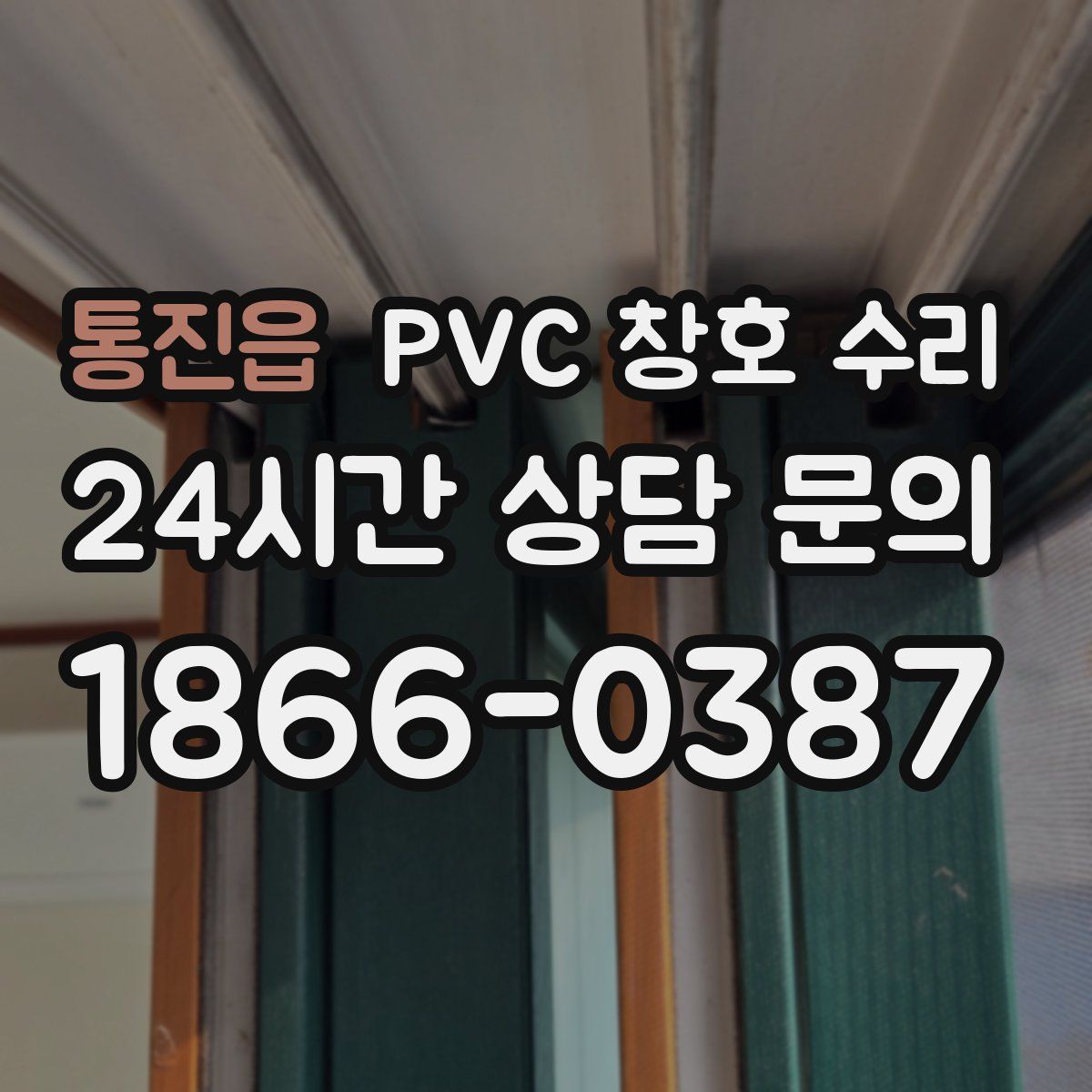 통진읍 PVC 창호 수리