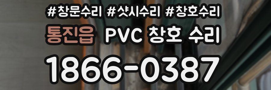 통진읍 PVC 창호 수리