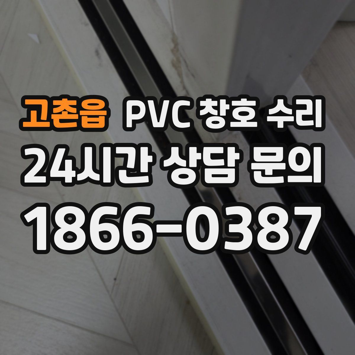 고촌읍 PVC 창호 수리
