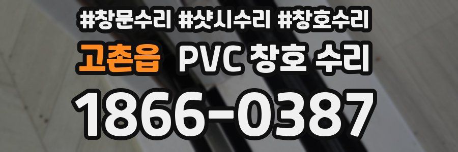 고촌읍 PVC 창호 수리