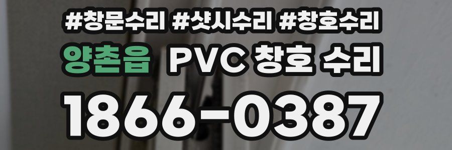 양촌읍 PVC 창호 수리