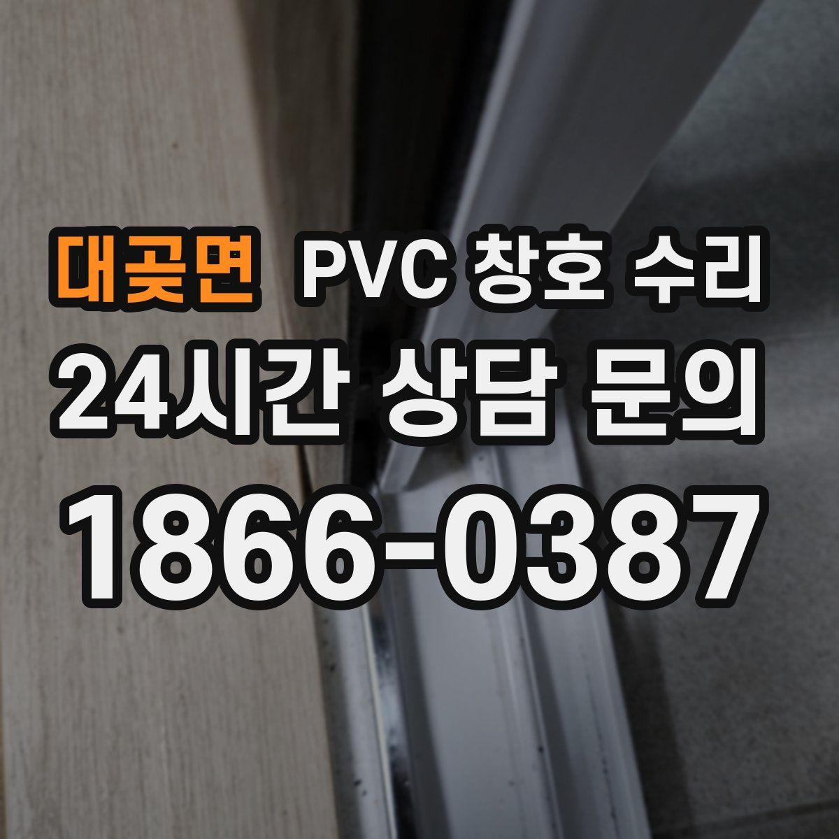 대곶면 PVC 창호 수리