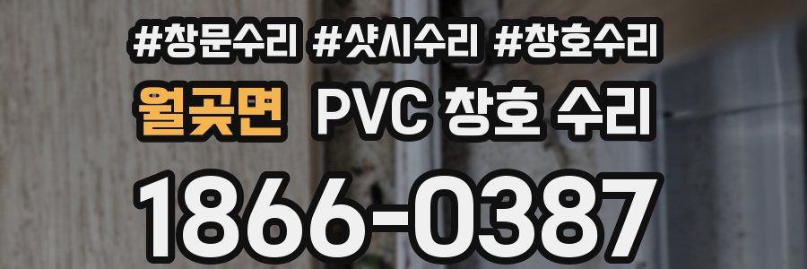 월곶면 PVC 창호 수리