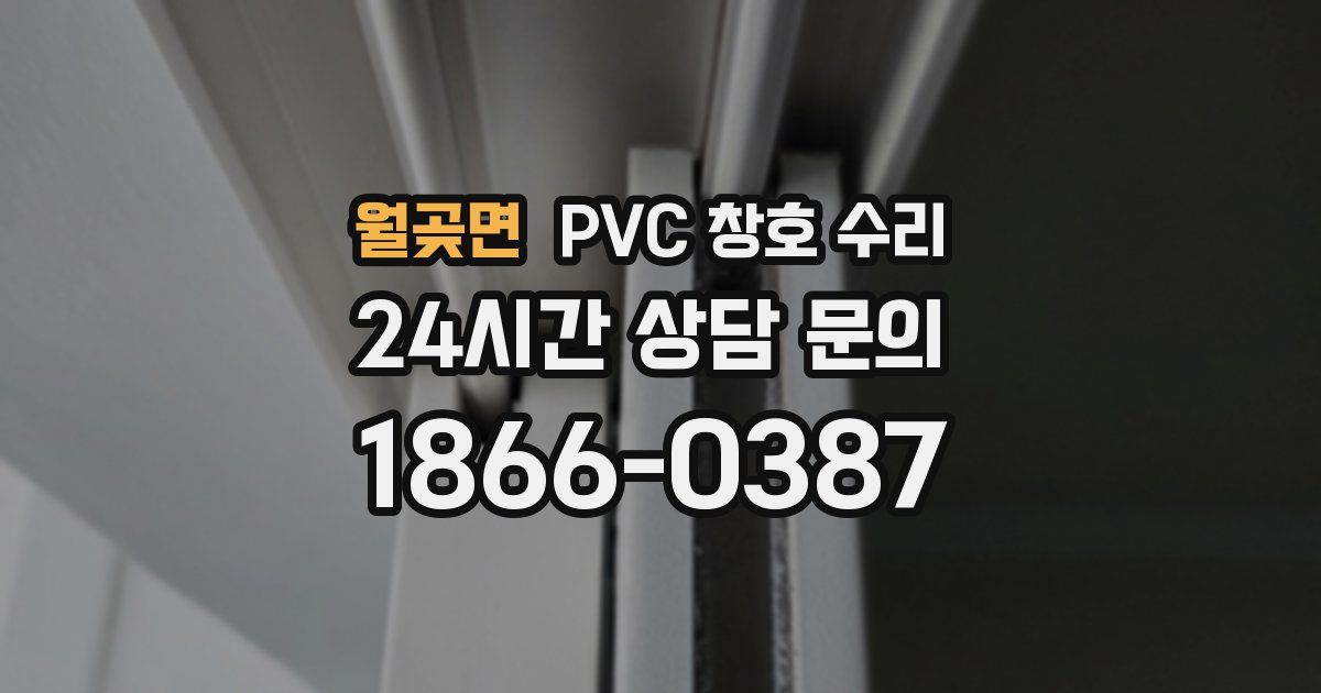 월곶면 PVC 창호 수리