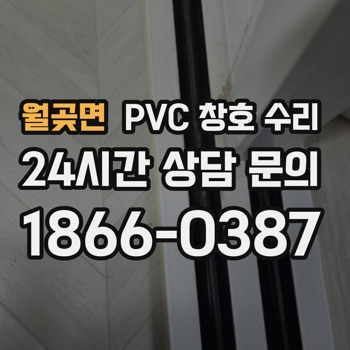 월곶면 PVC 창호 수리