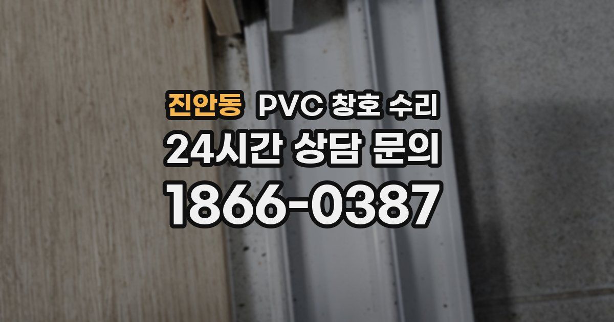 진안동 PVC 창호 수리