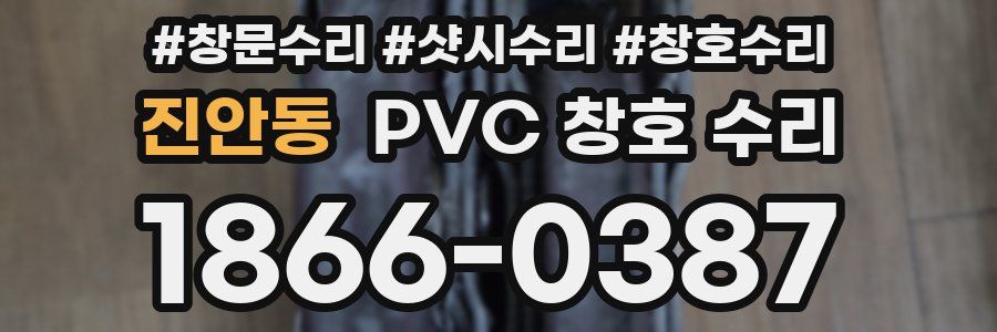 진안동 PVC 창호 수리