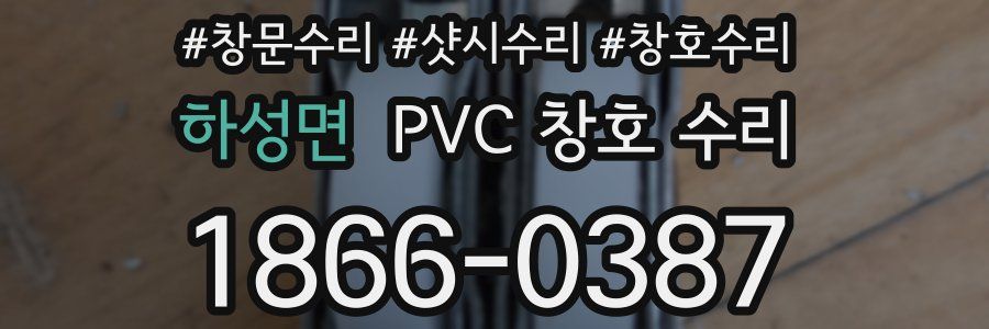 하성면 PVC 창호 수리