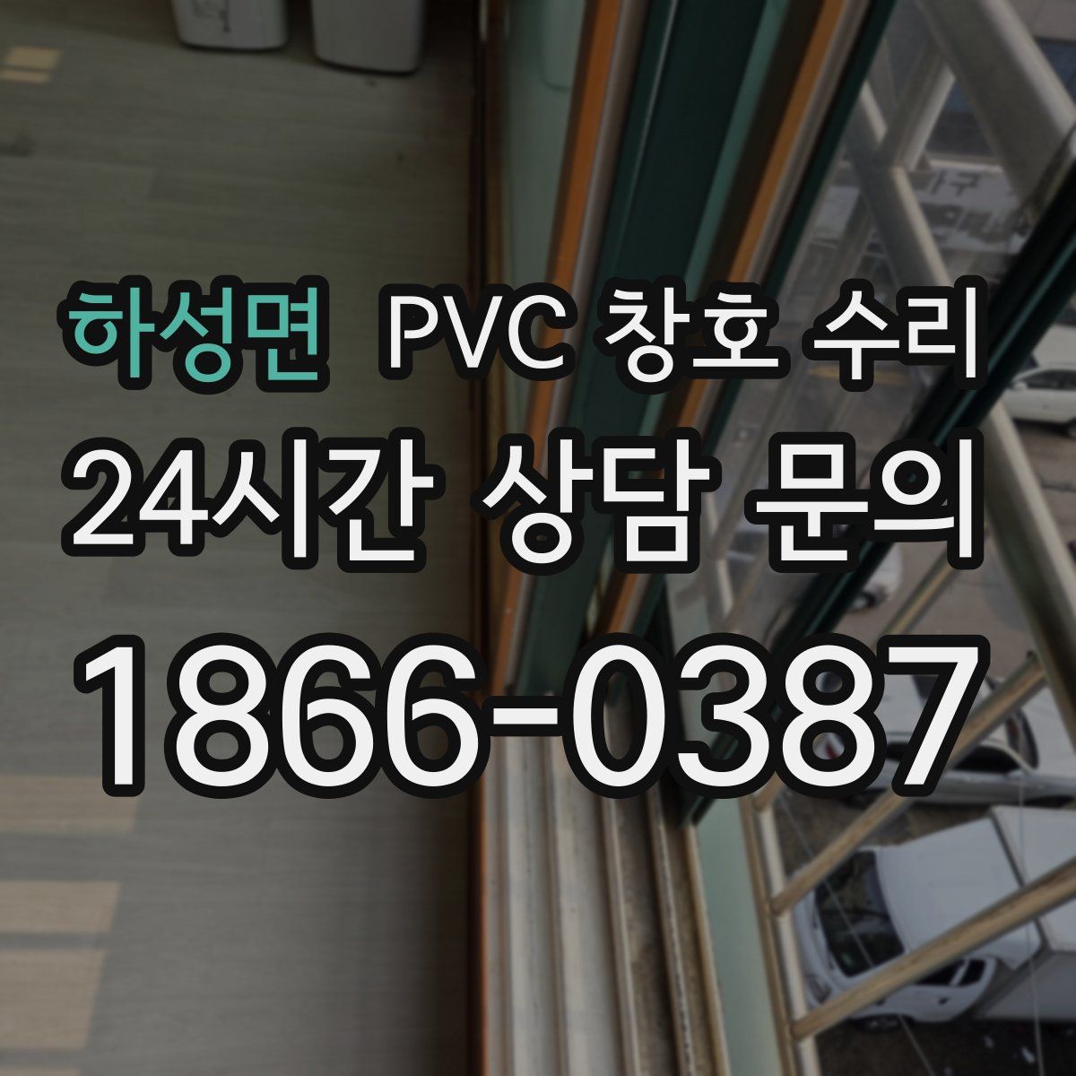 하성면 PVC 창호 수리