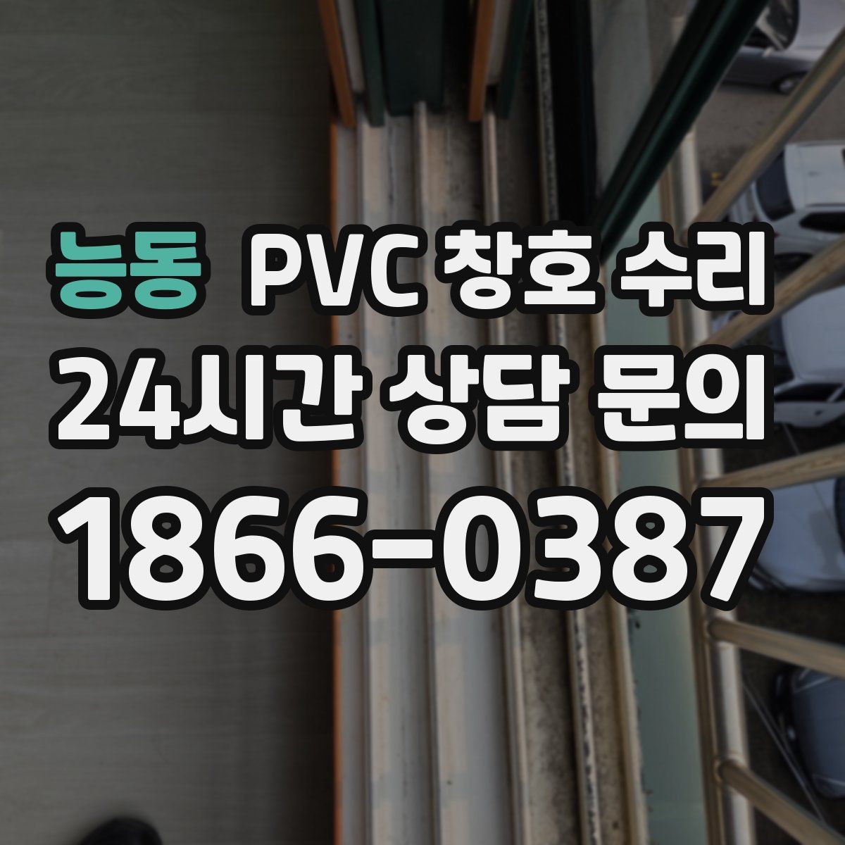 능동 PVC 창호 수리