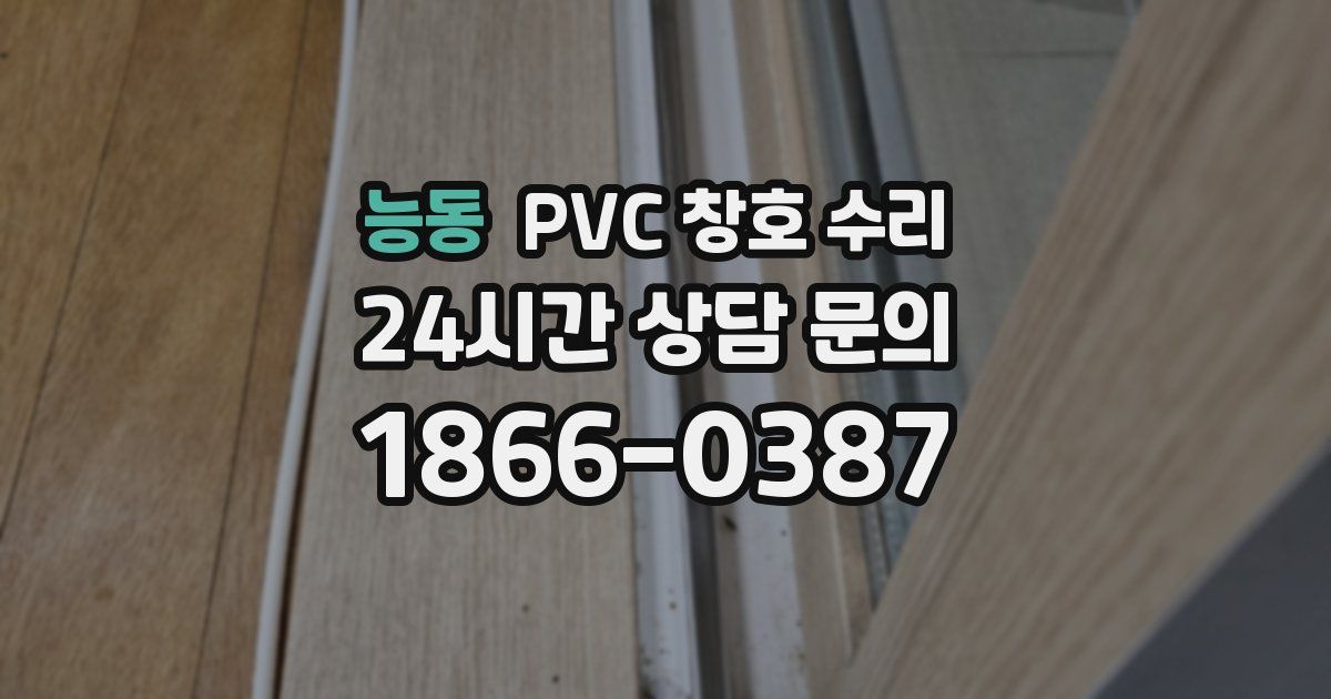 능동 PVC 창호 수리