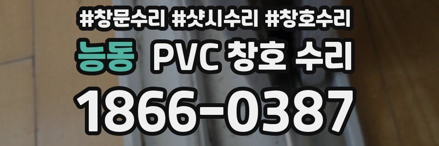 능동 PVC 창호 수리