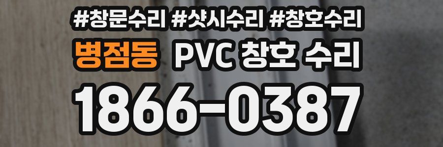 병점동 PVC 창호 수리