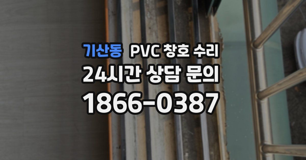 기산동 PVC 창호 수리