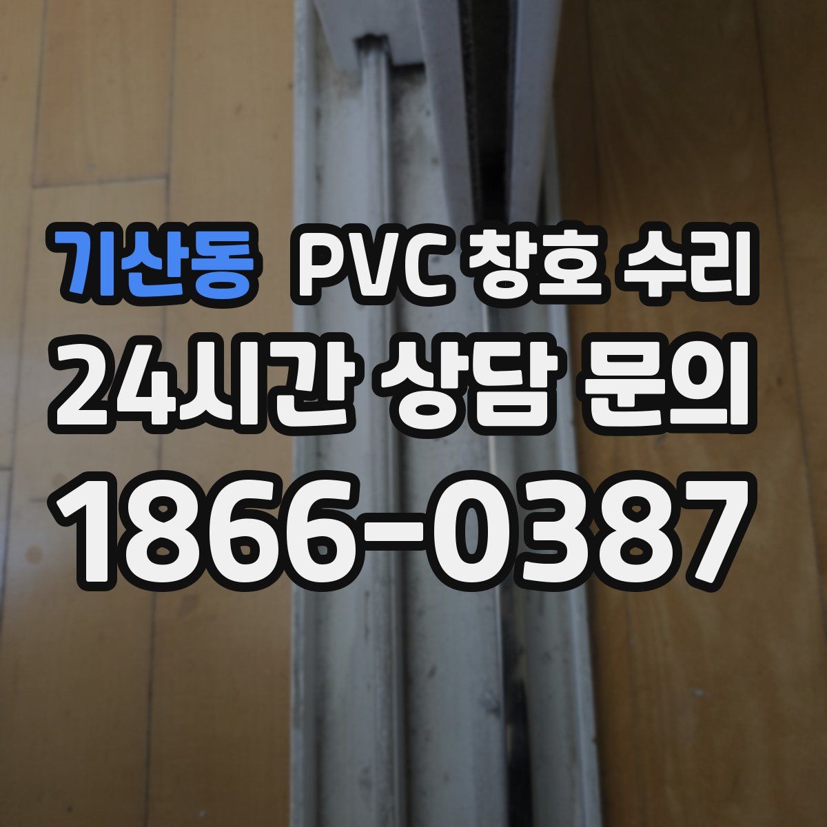 기산동 PVC 창호 수리