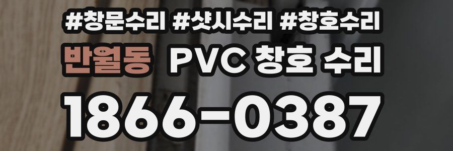 반월동 PVC 창호 수리