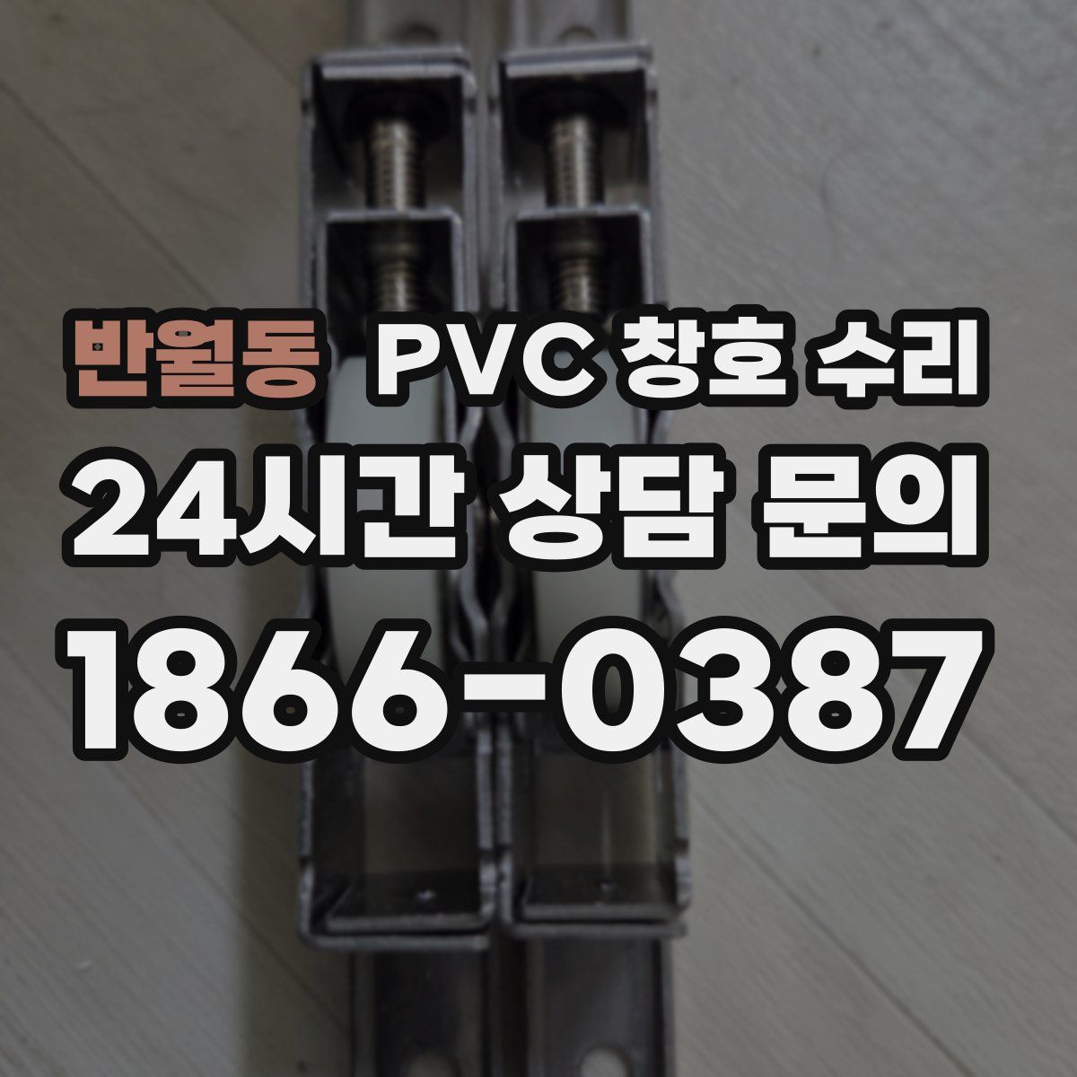 반월동 PVC 창호 수리