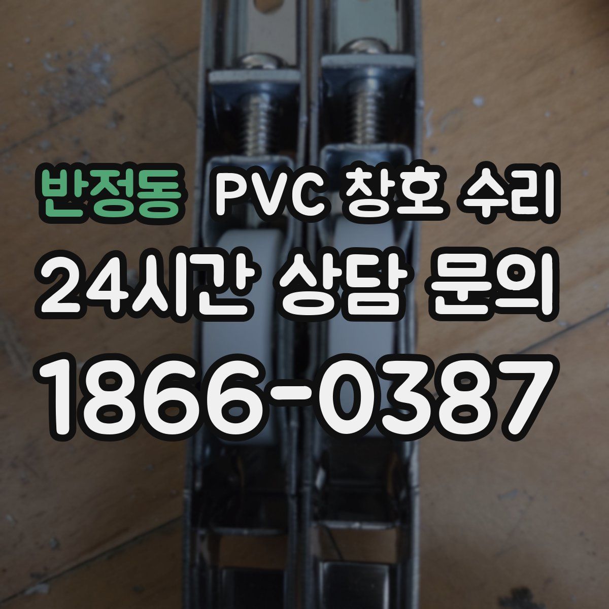 반정동 PVC 창호 수리
