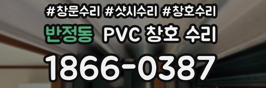 반정동 PVC 창호 수리