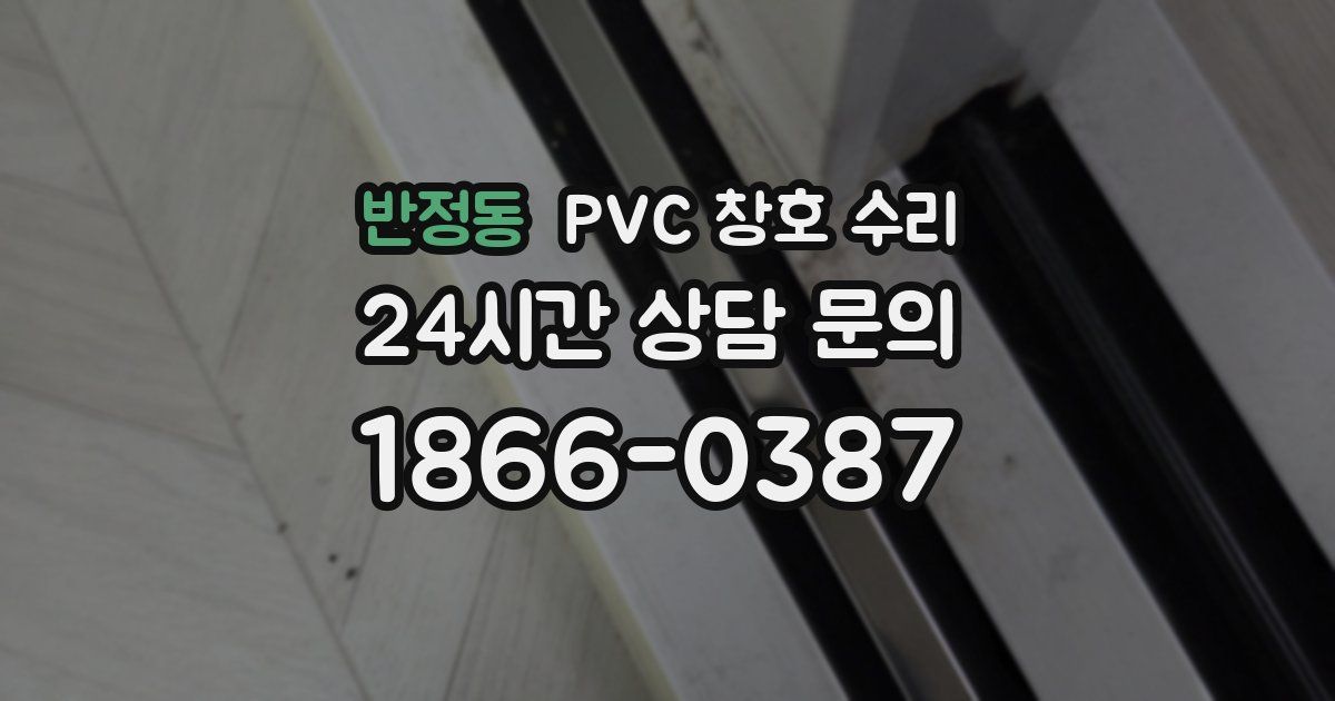 반정동 PVC 창호 수리