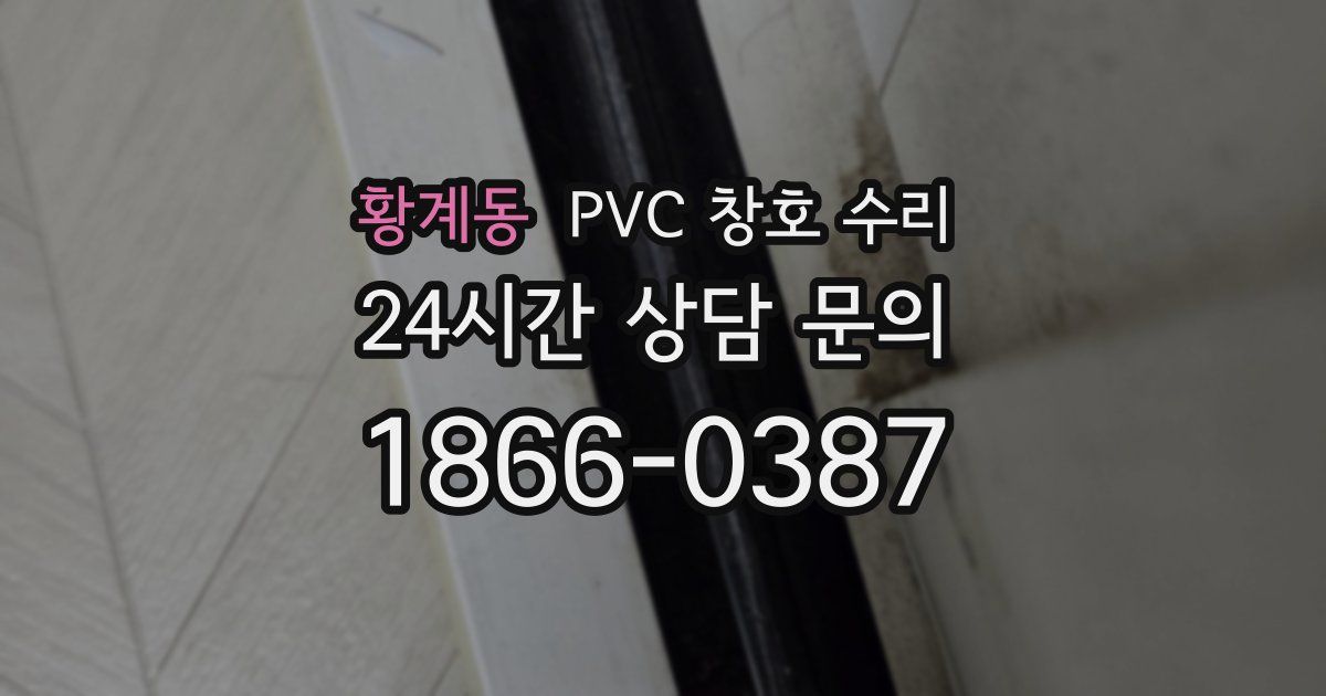 황계동 PVC 창호 수리