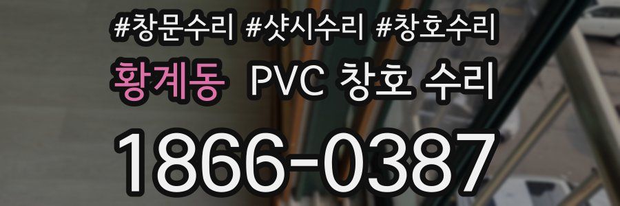 황계동 PVC 창호 수리
