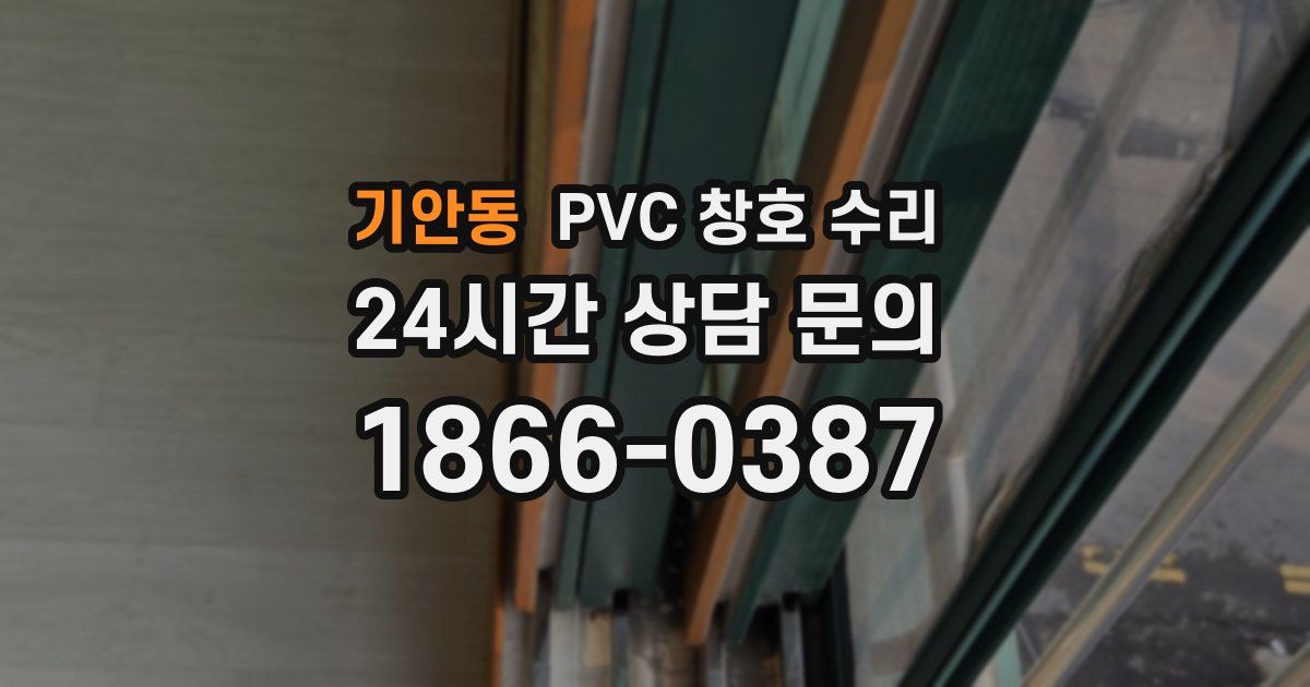기안동 PVC 창호 수리