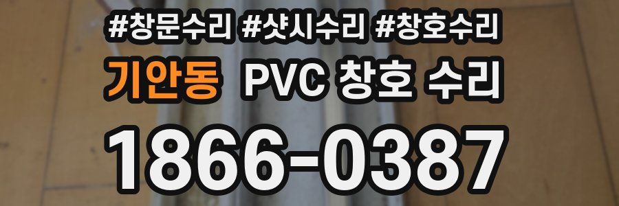기안동 PVC 창호 수리