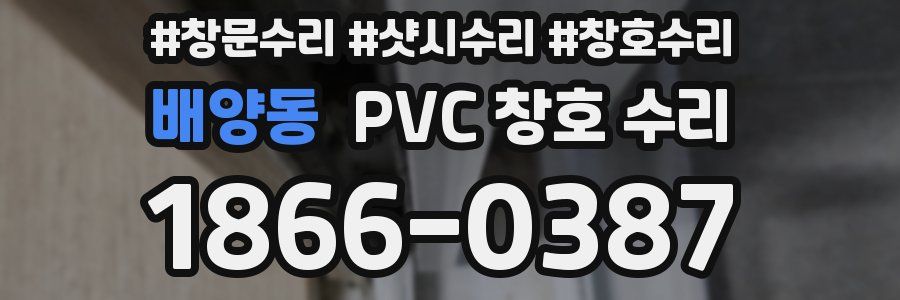 배양동 PVC 창호 수리