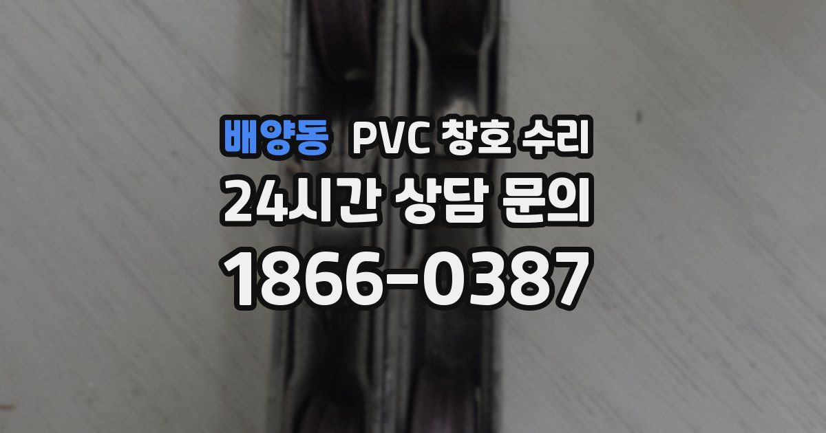 배양동 PVC 창호 수리