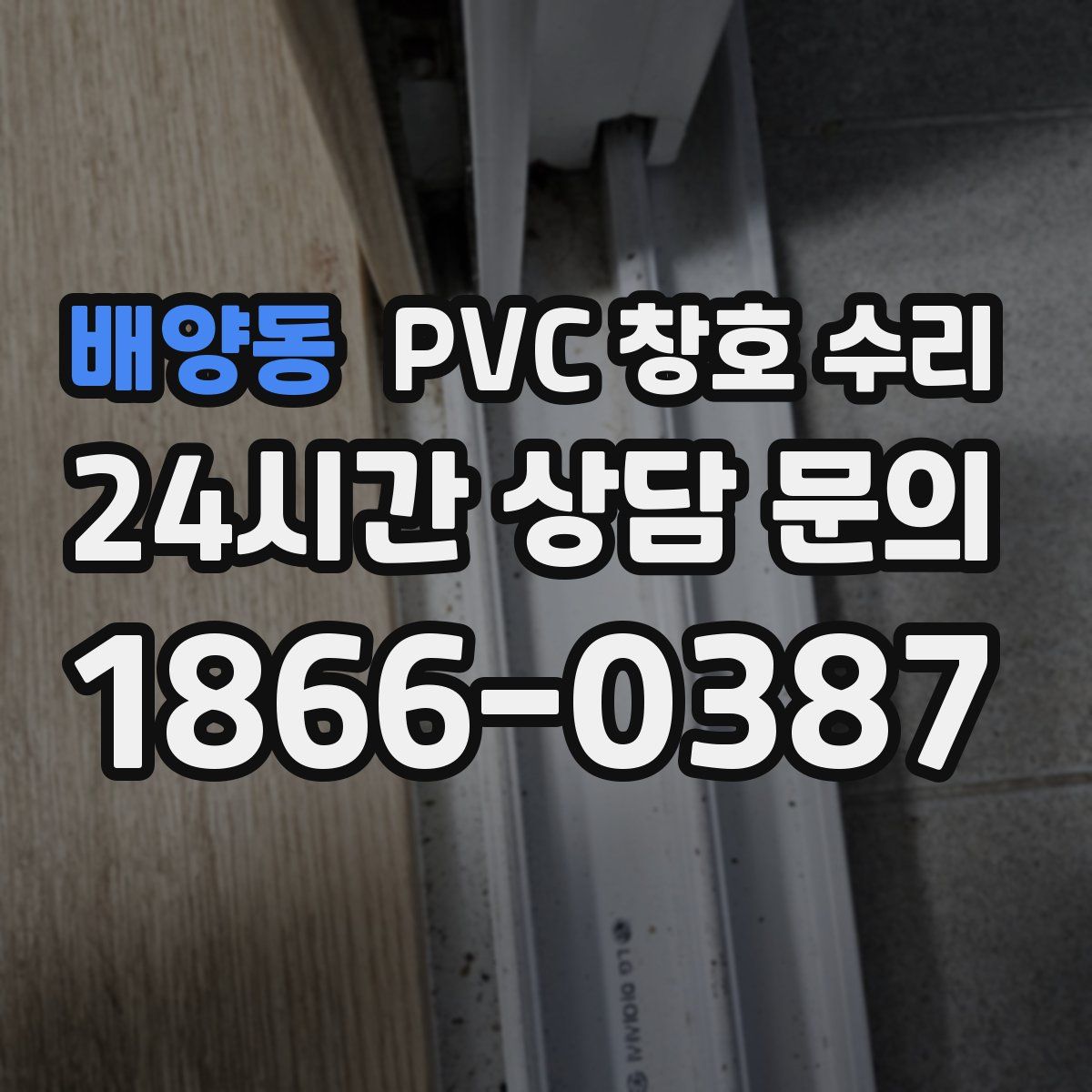 배양동 PVC 창호 수리