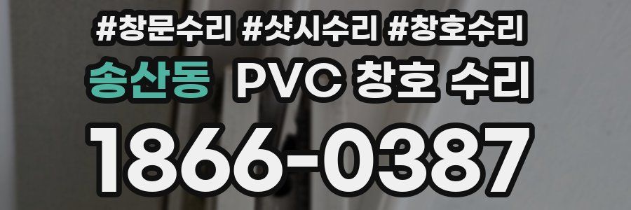 송산동 PVC 창호 수리