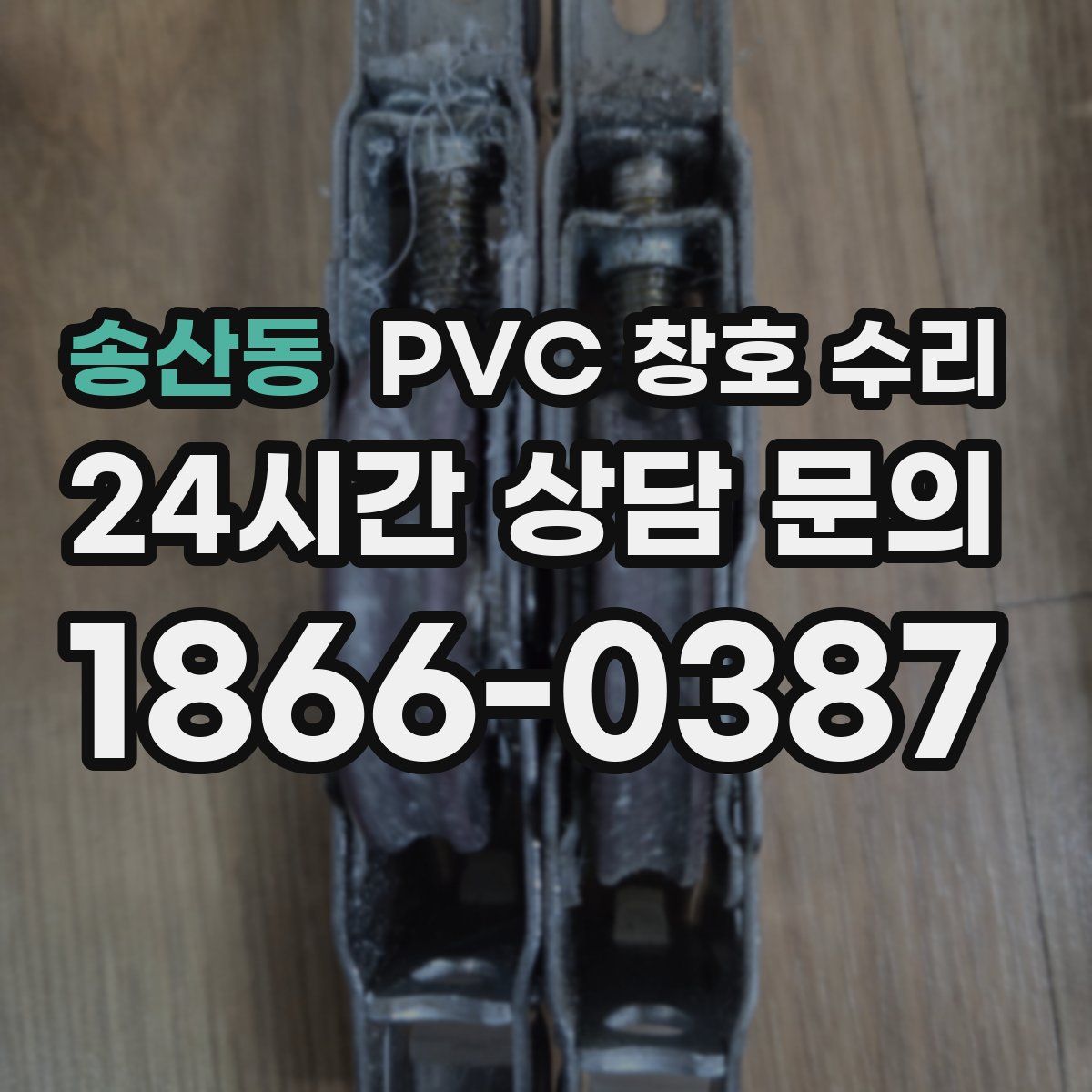 송산동 PVC 창호 수리