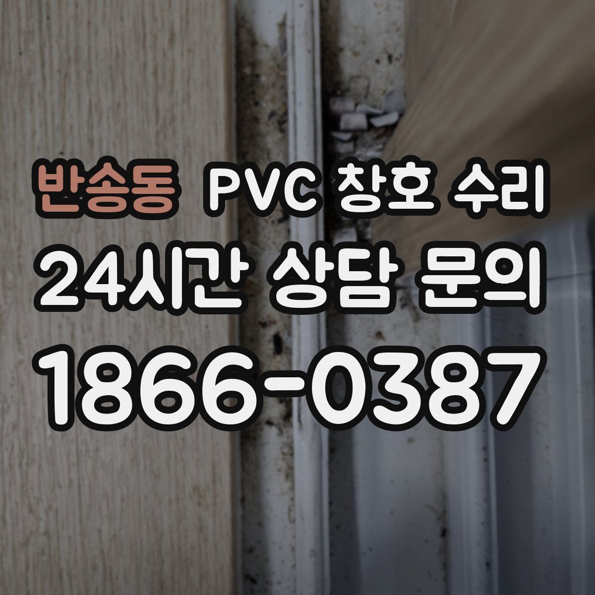 반송동 PVC 창호 수리
