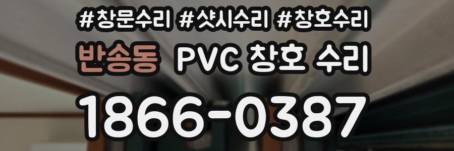 반송동 PVC 창호 수리