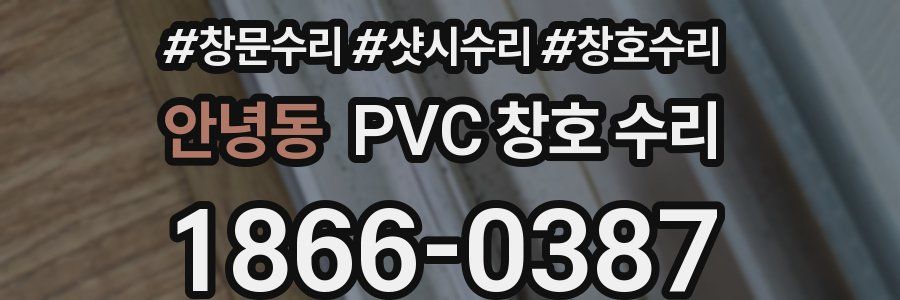 안녕동 PVC 창호 수리