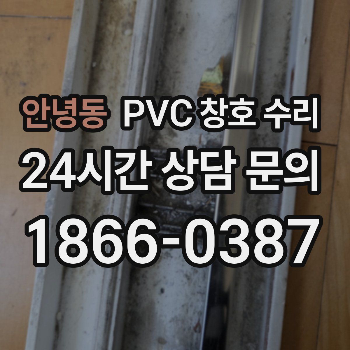 안녕동 PVC 창호 수리