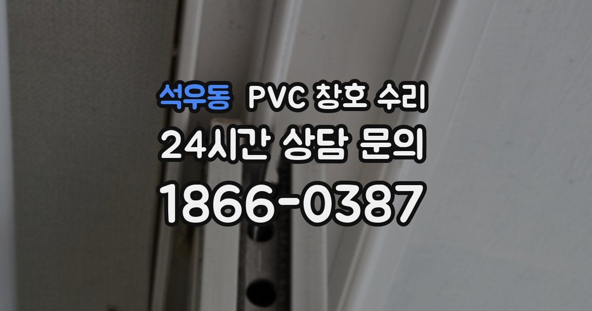 석우동 PVC 창호 수리