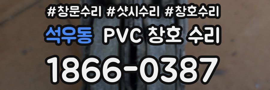 석우동 PVC 창호 수리