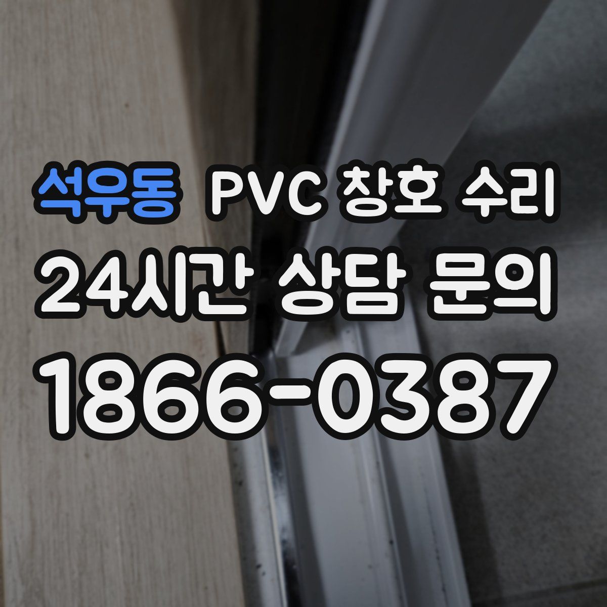 석우동 PVC 창호 수리