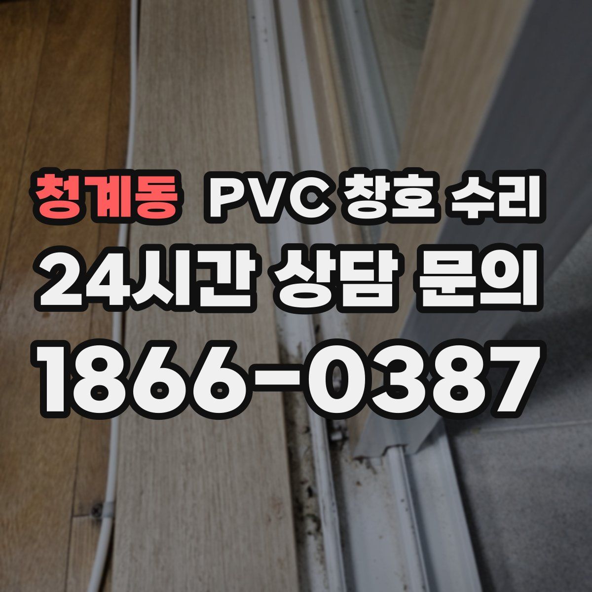청계동 PVC 창호 수리