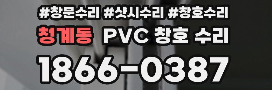 청계동 PVC 창호 수리