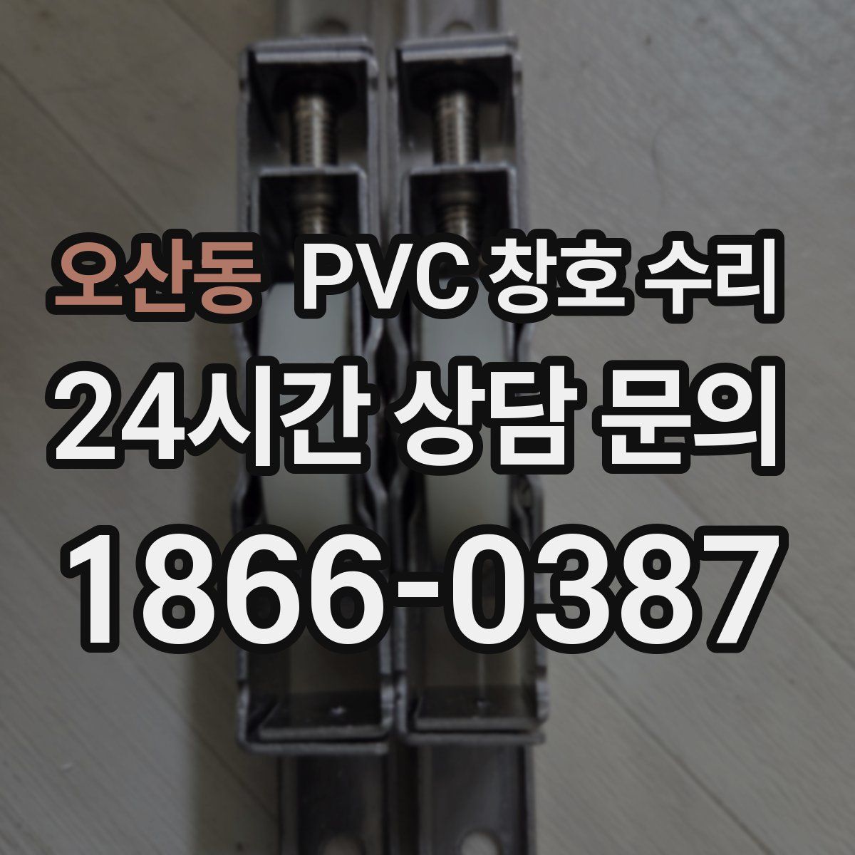 오산동 PVC 창호 수리