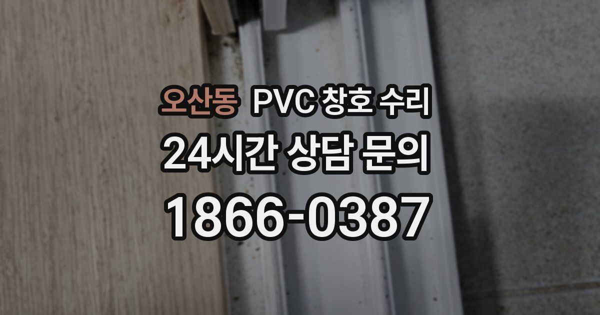 오산동 PVC 창호 수리